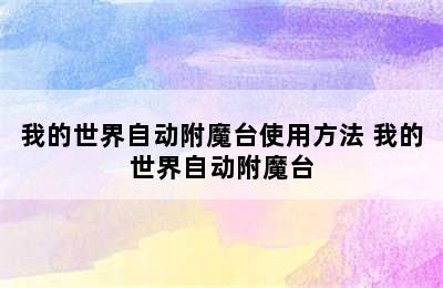 我的世界自动附魔台使用方法 我的世界自动附魔台